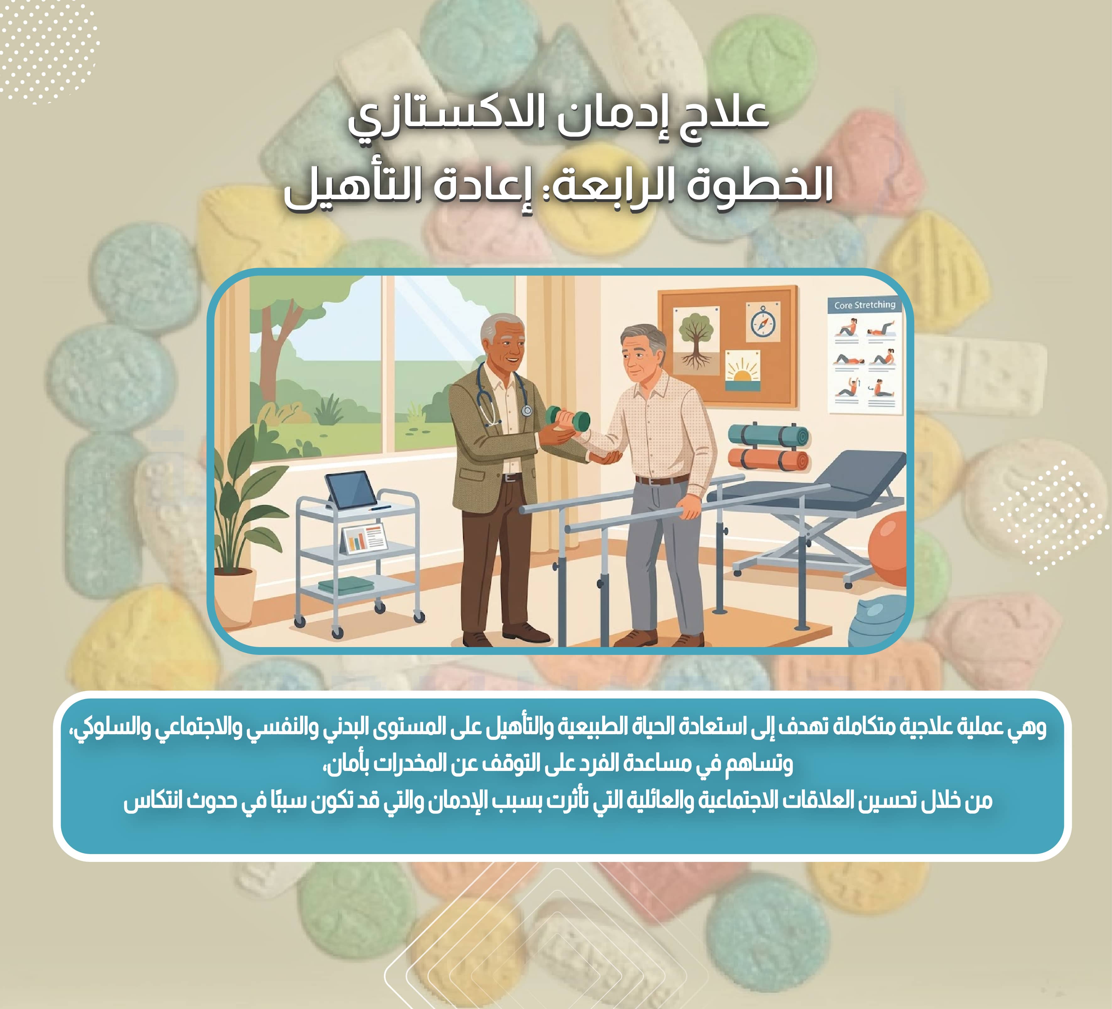 علاج إدمان الاكستازي الخطوة الرابعة: إعادة التأهيل